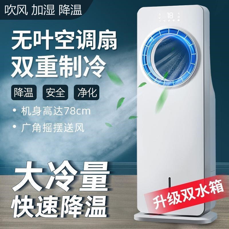 冷风机家用空调扇制冷水风扇小型宿舍加湿风加冰旋转降温神器无叶
