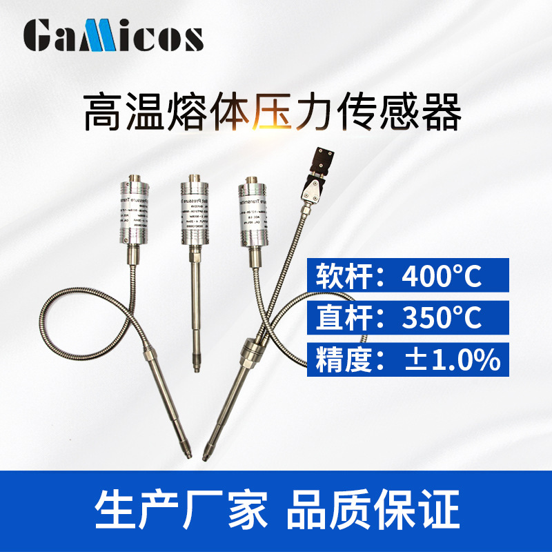 GPT300 塑料挤出行业 温压一体式 400度 高温熔体压力传感器