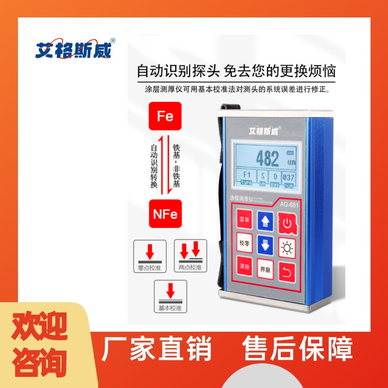 艾格斯威表面涂层测厚仪 AG-661磁感应涡流测厚仪 数字式涂层测厚