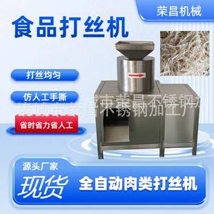 全自动鸡肉打丝机牛肉打丝机大豆蛋白拉丝机香菇脚拆丝设备