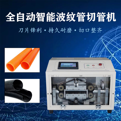 全自动波纹管电脑切管机 硅胶PVC橡胶热缩管智能大管切管机