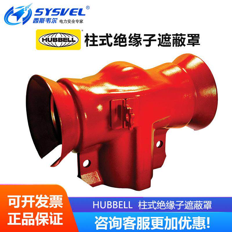 美国 hubbell 带电作业 柱式绝缘子遮蔽罩 C4060091