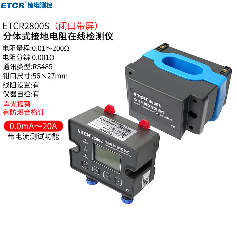 铱泰ETCR2800S非接触式分体式接地电阻在线检测仪25款200Ω