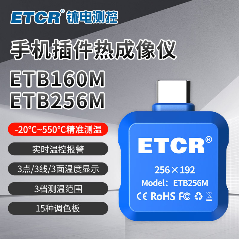 铱泰ETB160M手机插件热成像仪ETB256M手机插件热成像仪