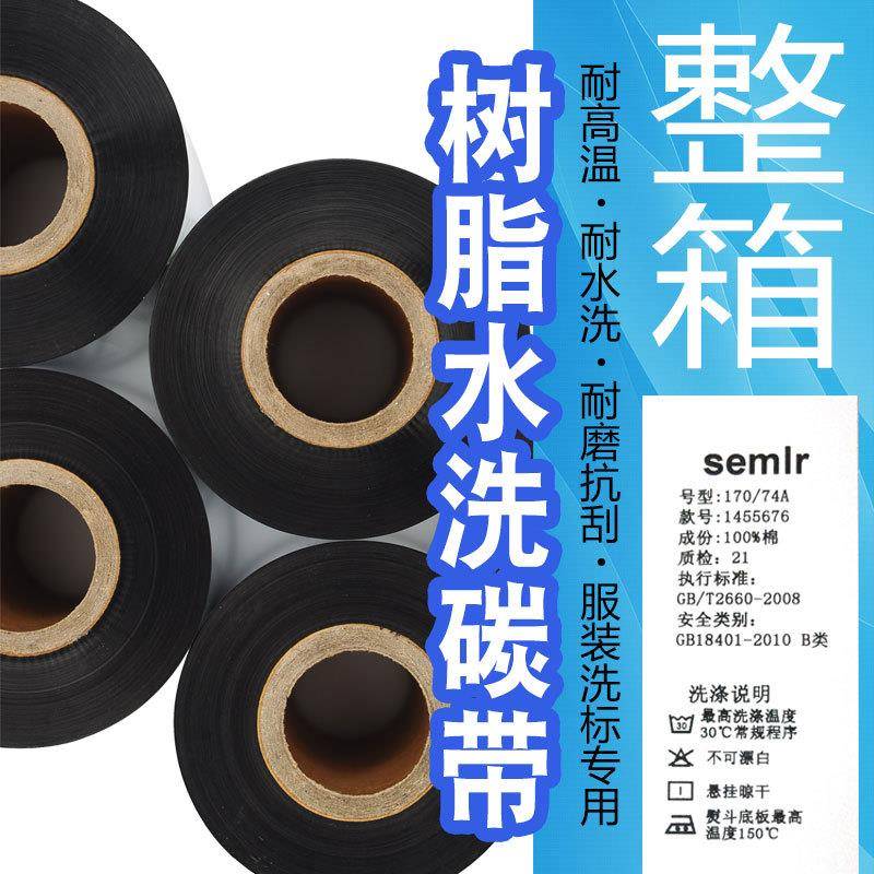 水洗碳带耐高温耐服装水洗标签布洗唛尼龙洗标缎带丝绸条码机碳带