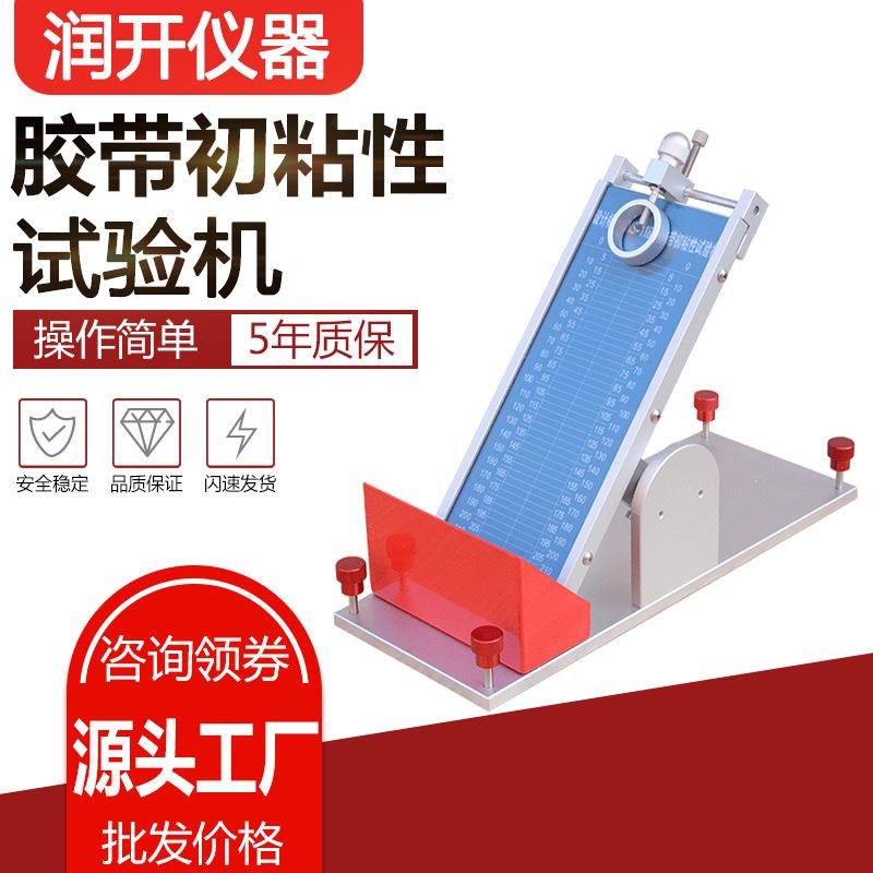 胶带初粘性试验机压敏胶带初粘性测试仪钢球胶带初粘性滚球试验机