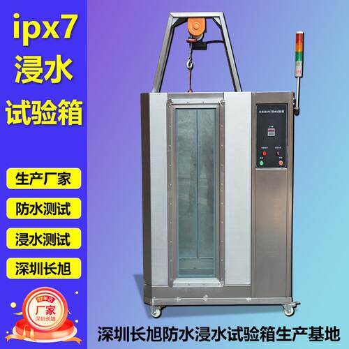 IPX7浸水试验箱防水测试验设备手表电子淋雨试验箱防水试验箱