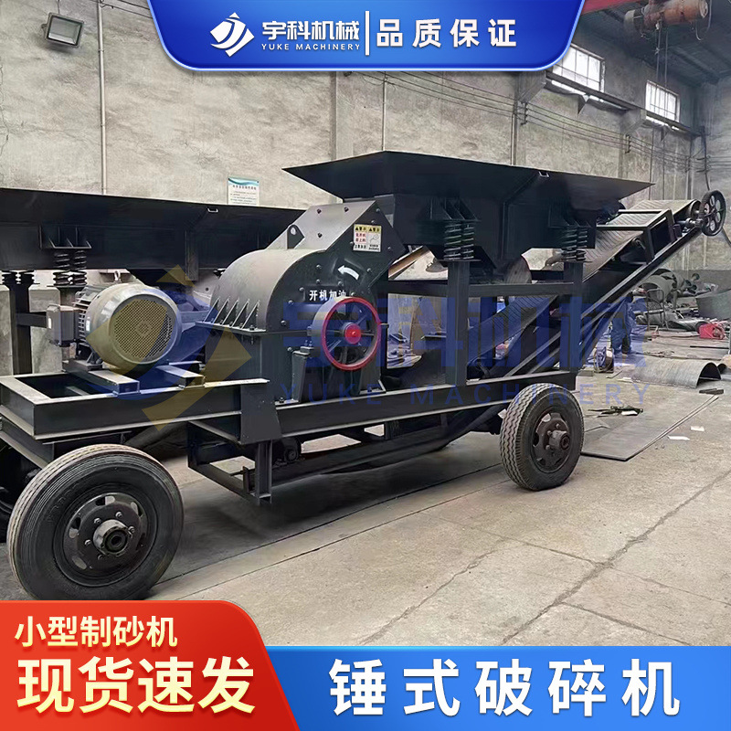 小型花岗岩移动制砂机锤式破碎机加气块混凝土锤破玻璃煤炭粉碎机