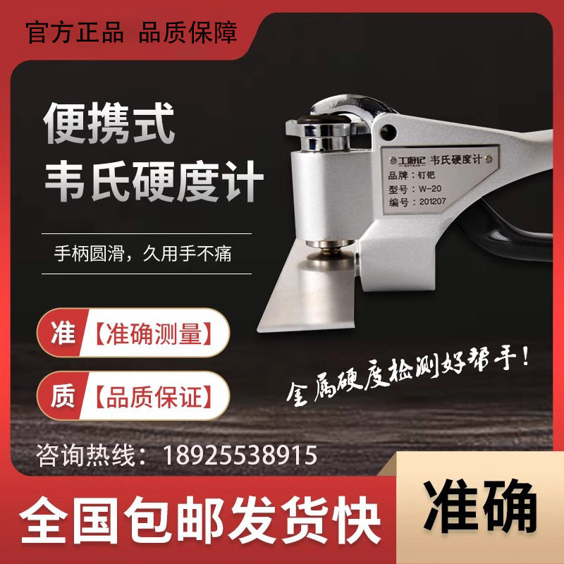 W-20韦氏硬度计 铝合金板钳式铝合金硬度计不锈钢镀锌硬度计包邮,五金/工具,硬度计,淘宝优惠券,粉丝福利购,淘宝优惠卷