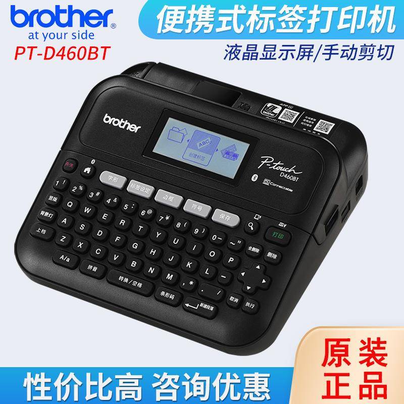 （brother）PT-D460BT条码标签线缆贴纸固定资产标签打印机