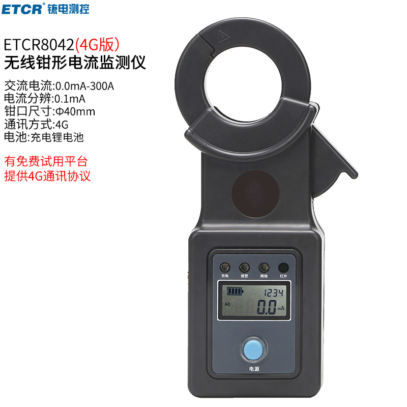 铱泰ETCR8042无线钳形电流监测仪交流钳表GPRS通讯4G网络锂电防水