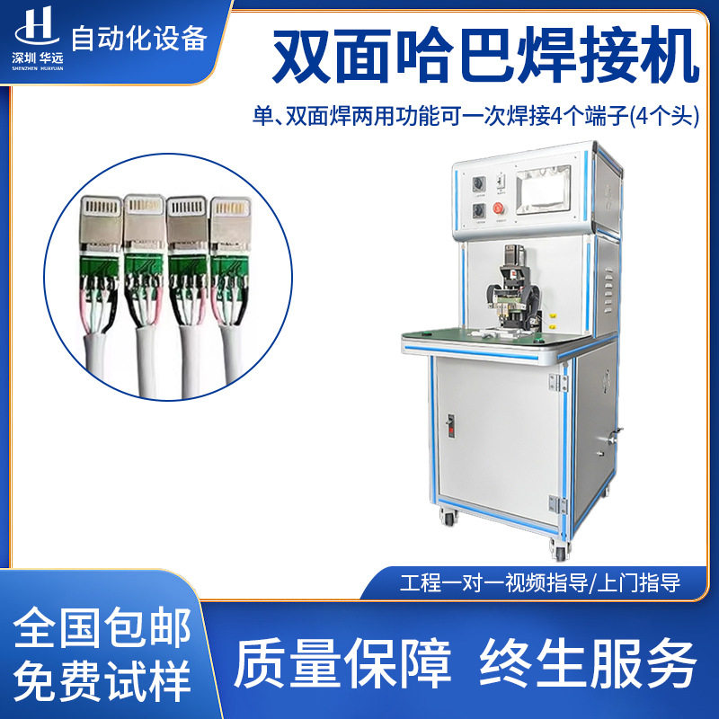 双面哈巴焊接机type-c数据线点焊机单双面自动焊USB精密哈巴焊机