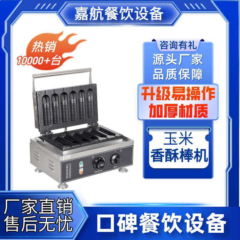 玉米香酥棒机商用六格法式玛芬热狗棒牛奶棒机五格玉米香酥机