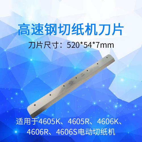 490 500RT HD50 6710L液压切纸机重型裁切机原装刀片高速钢