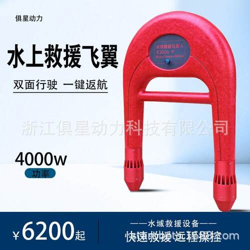 R3000全自动水上救援飞翼遥控救生圈智能救生机器人U型救生圈