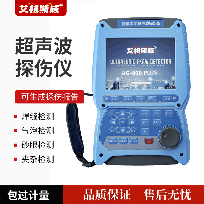 艾格斯威超声波探伤仪单晶硅车架号金属焊缝钢铁铸件内部缺陷