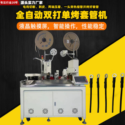 全自动双头热缩管端子机两头打端一头穿管烤套管端子压着机原厂