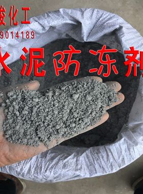 水泥混泥土砂浆用防冻剂 建筑浇筑E抹面喷浆砌筑低温零下防冻粉剂