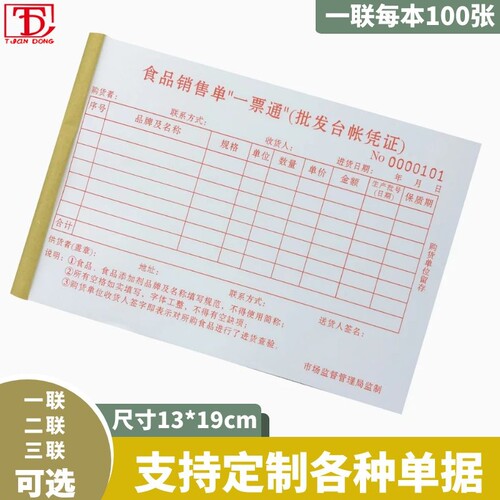 食品销售一e票通2联单据定制复写销售清单送货单食品出入库清单