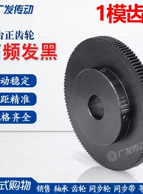 1M正齿轮1d模100-150齿T/带凸台阶成品内孔/45钢发黑电机金属直齿