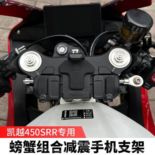 五匹凯越450SR摩托车手机支架骑行中置导航减Y震无线充电