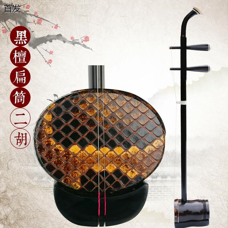【美韵二胡】黑檀扁筒二胡椭圆形二胡苏州二胡黑檀二胡大音量二胡