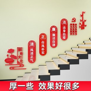 清正廉洁公d正清廉党风廉政文化墙贴纸楼梯墙面党建党支部宣传标