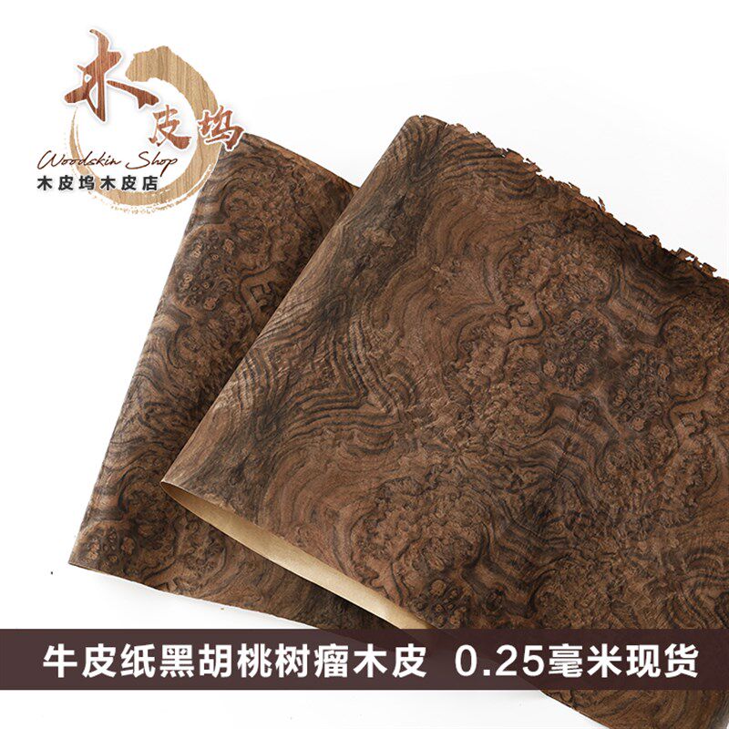 黑胡桃树榴 天然树瘤木皮 w音箱薄皮 手工贴皮 黑胡桃树瘤贴皮