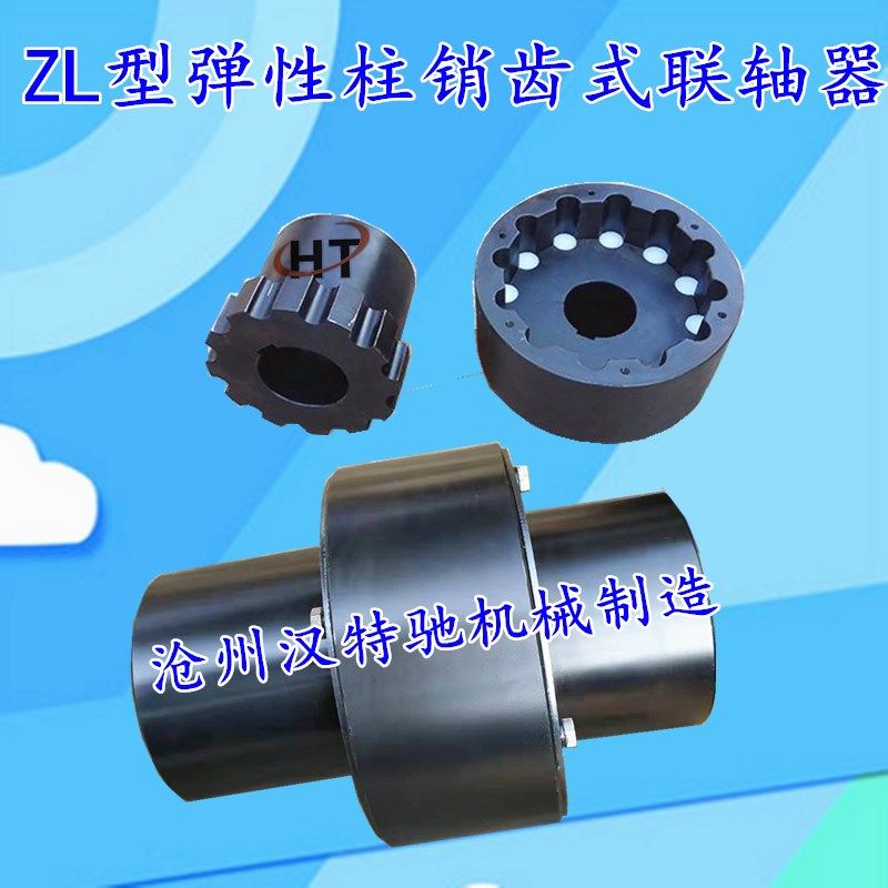 ZL8型弹性柱销齿式联轴器ZL10ZL7ZL9ZL5ZL4尼龙销联轴器LZ6ZL11x