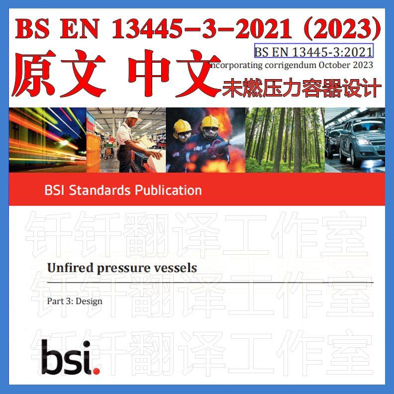 2021中N压力燃-13器BS3  42023-翻译E设计标准容) 未英文 (45资料