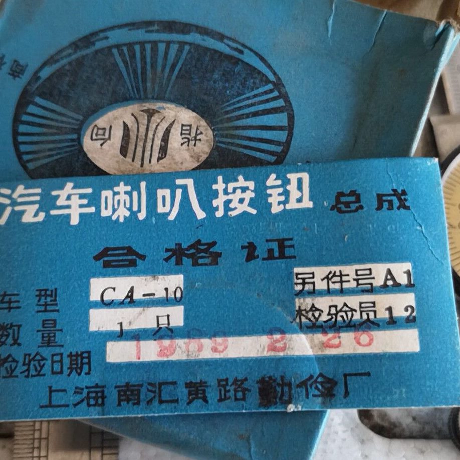 15喇叭10喇叭10ca盖按钮CA配件解放30/ 解放老/按钮老 喇叭