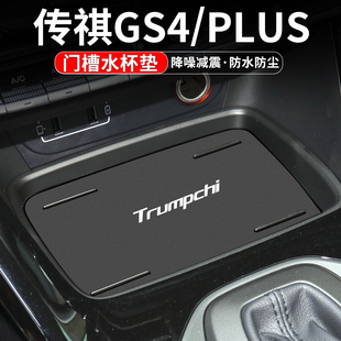 适用传祺GS4水杯门槽垫GS4PLUS汽F车内饰改装用品车内储物MAX装饰