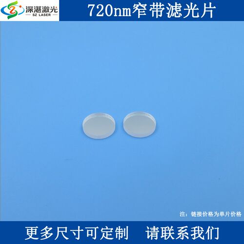 720nm窄带滤光片近红外高透滤波片光学检测用K9玻V璃镀膜圆形滤镜