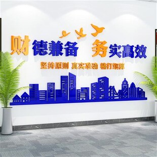 财务会计办公室公司企业文化墙面装 饰品励志标语背景形象布置贴纸