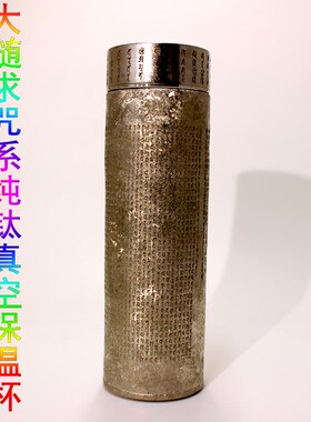 纯钛真空保温杯大随m求陀罗尼全咒系雕刻触及解脱法众恒护礼盒包