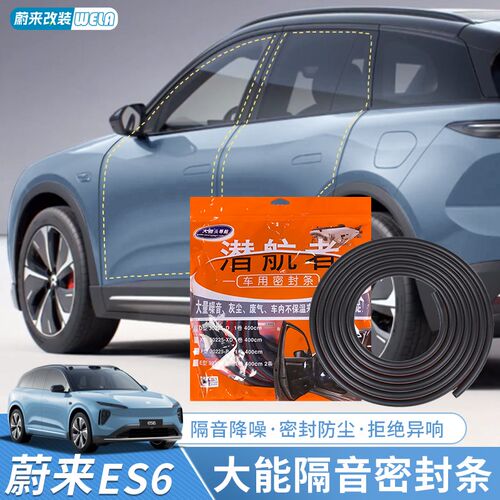 适用于蔚来ES6EkC6ET5TES8车门隔音密封条静音降噪防水条配件用品
