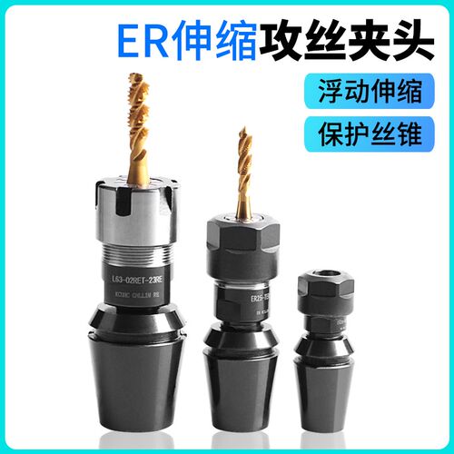 高精ER伸缩攻g丝夹头数控车床走心机专用浮动伸缩丝锥夹头ER20253