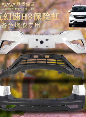 北汽幻速H3前后保险杠 t前杠 前护杠 后保险杠 前保险杠 后杠