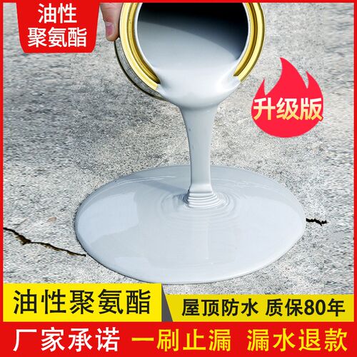 油性聚氨酯防水涂料楼顶房屋房顶屋面专用屋顶裂缝防水补漏材料胶