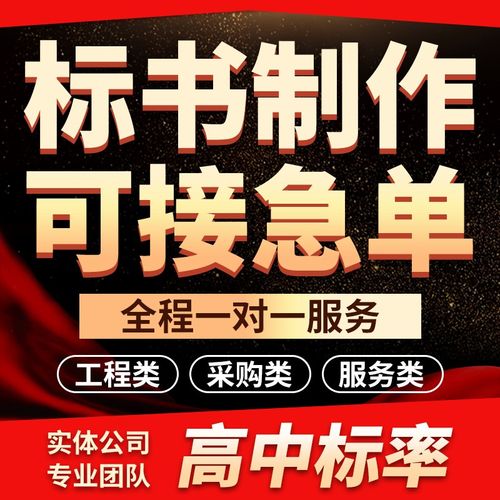 做标书制作招标投标文件物业采购保洁餐饮施工程造价加急竞标代做