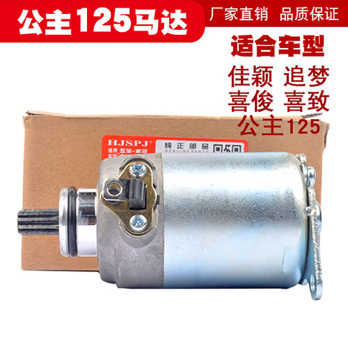适用五本羊田WH125T-3-3A-5-5A-6喜L俊/佳颖大公主马达启动电机
