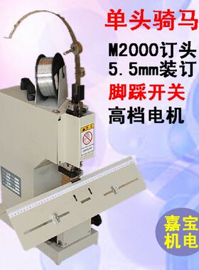 铁丝骑马装订机 平钉 骑马钉书机电动高速带脚踏订折机M2000