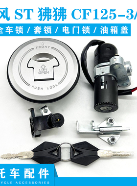 适用春风摩托车春风ST狒狒CF125-D3/3A电门锁电源锁油箱锁盖全车