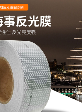 船用救生艇救生衣反光贴条海上设备救生圈胶带SOLAS海事交通膜纸