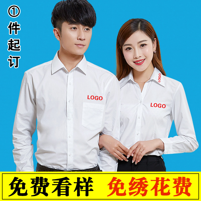 白长袖衬衫男基础款长袖正装刺绣定制绣字绣logo绣名字送男友