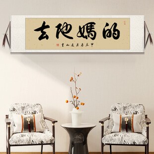 人有所操手写字画办公室书房装饰画春池嫣韵搞笑风毛笔字挂画定制