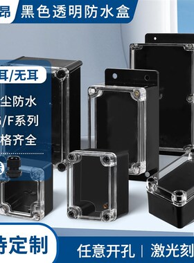 透明盖防水盒室内外安防监控电源盒户外接线盒塑料端子开关盒黑色