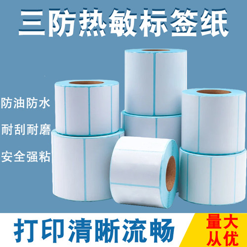 三防热敏标签纸60*40305070