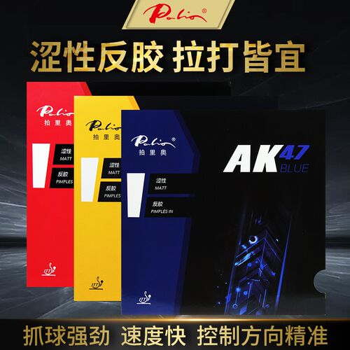 拍里奥乒乓球拍胶皮AoK47乒乓球胶皮反胶套胶蓝海绵乒乓球套胶涩