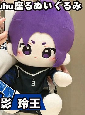 蓝色监狱40cm棉花娃娃蜂乐回洁世一凪诚士郎御影玲王千切豹马糸